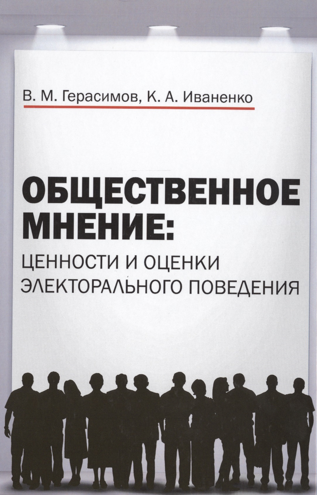 Общественное мнение: ценности и оценки электорального поведения: Монография Читай-город