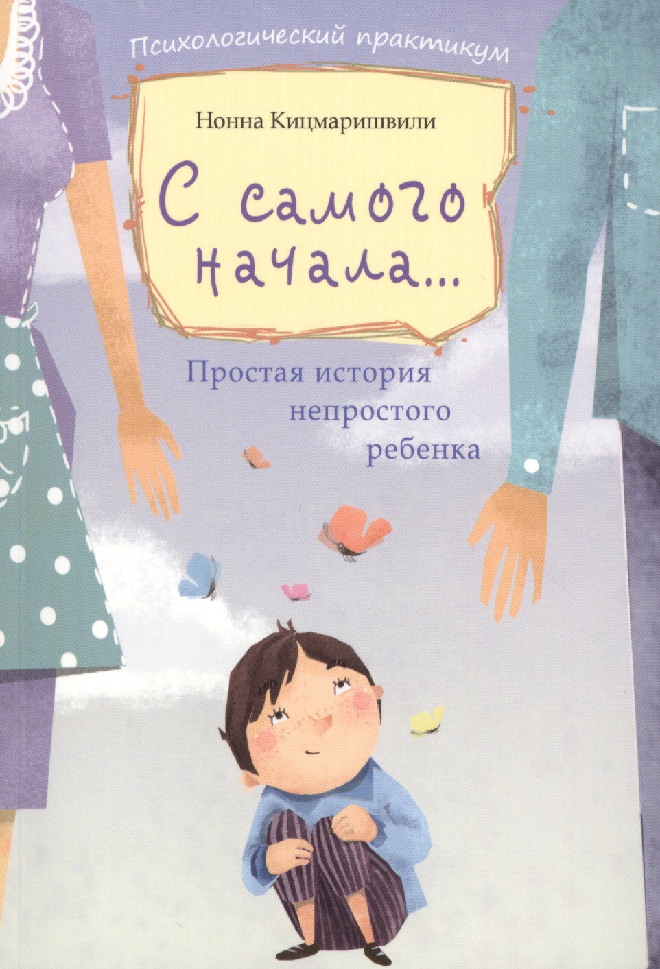 С самого начала...: простая история непростого ребенка Читай-город