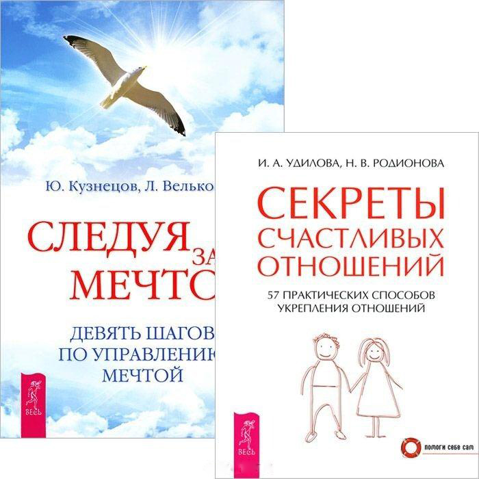 Следуя за мечтой + Секреты счастливых отношений Читай-город