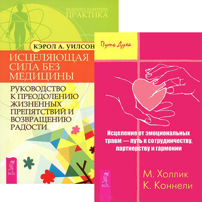 Исцеление от эмоциональных травм. Исцеляющая сила без медицины (комплект из 2 книг) Читай-город