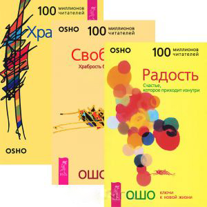 Радость. Свобода. Храбрость (комплект из 3 книг) Читай-город