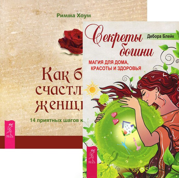 Секреты богини. Как быть счастливой женщиной (комплект из 2 книг) Читай-город