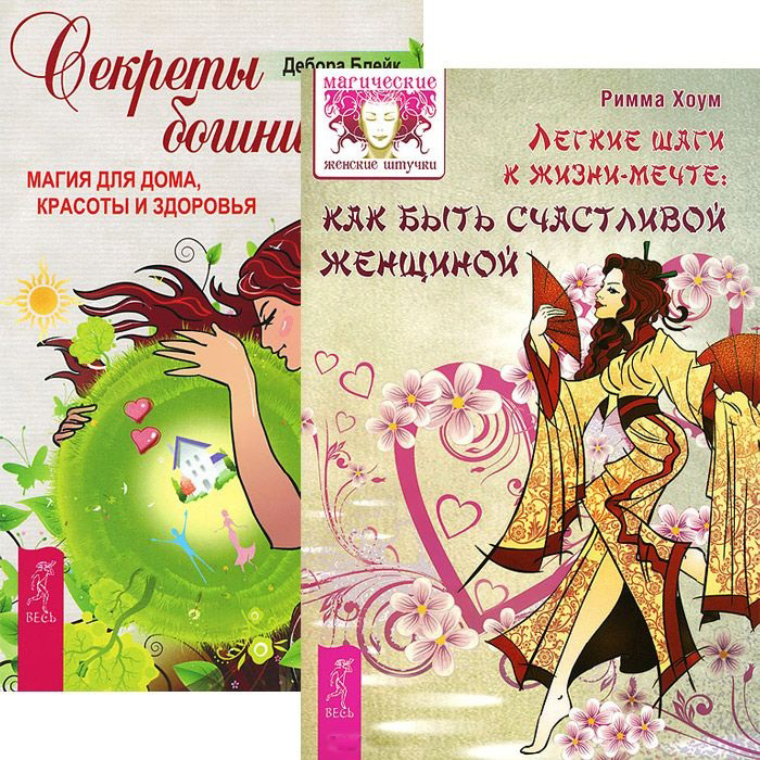 Легкие шаги к жизни-мечте. Секреты богини (комплект из 2 книг) Читай-город