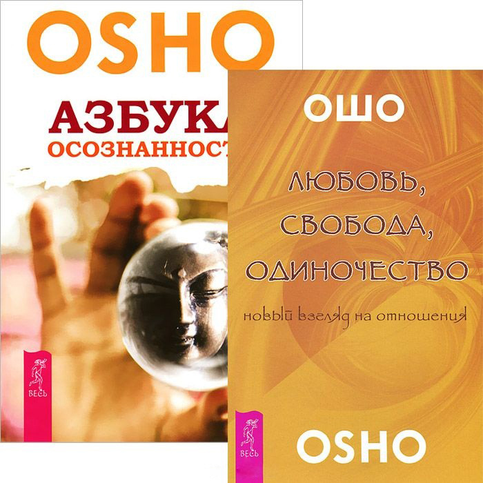 Любовь, свобода, одиночество. Азбука осознанности (комплект из 2 книг) Читай-город