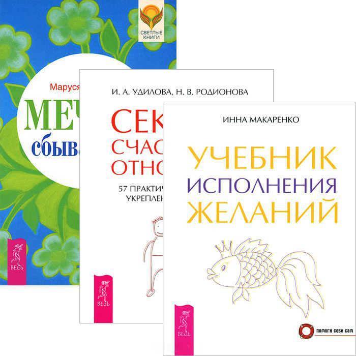 Мечты сбываются! Учебник исполнения желаний. Секреты счастливых отношений (комплект из 3 книг) Читай-город
