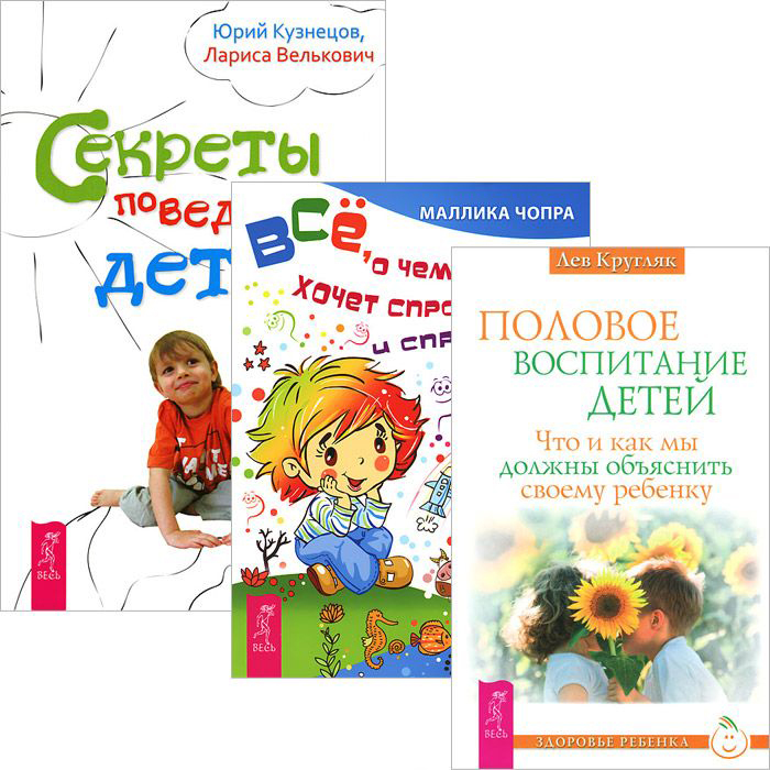 Половое воспитание. Секреты поведения детей. Все, о чем ребенок хочет спросить (комплект из 3 книг) Читай-город