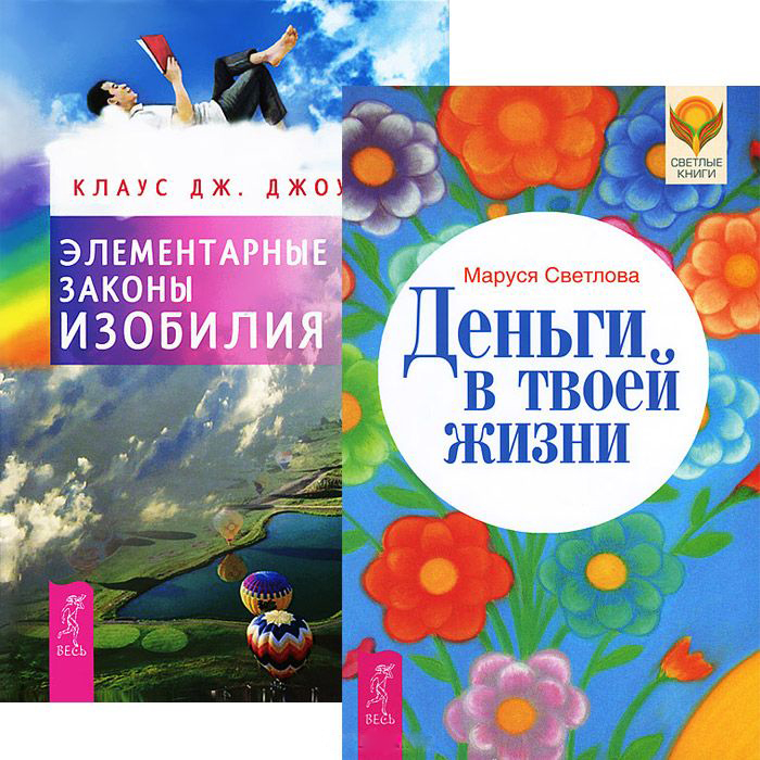 Деньги в твоей жизни. Элементарные законы Изобилия (комплект из 2 книг) Читай-город