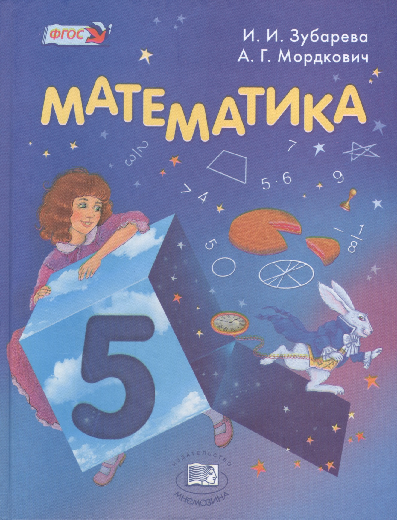Математика. 5 класс. Учебник для учащихся общеобразовательных учреждений  (+электронное приложение) Читай-город