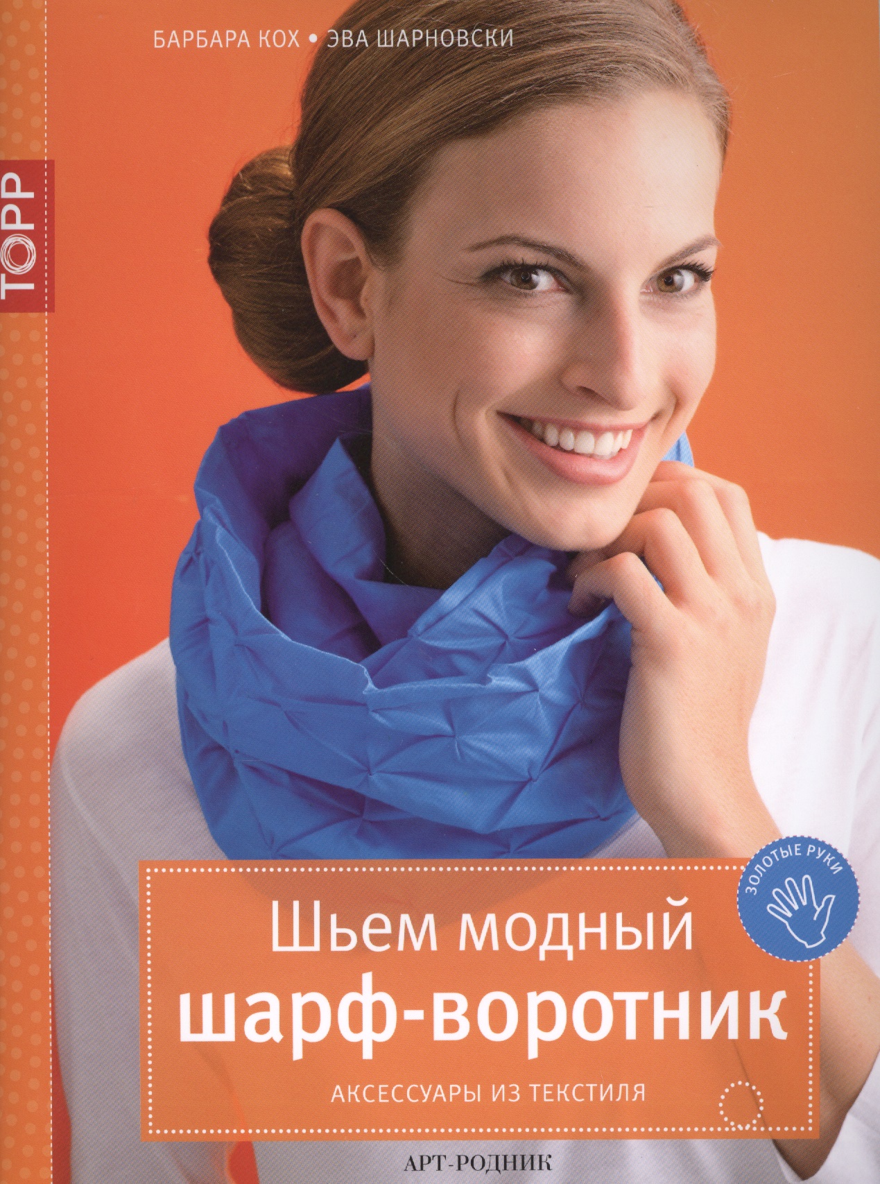 Шьем модный шарф-воротник. Аксессуары из текстиля Читай-город