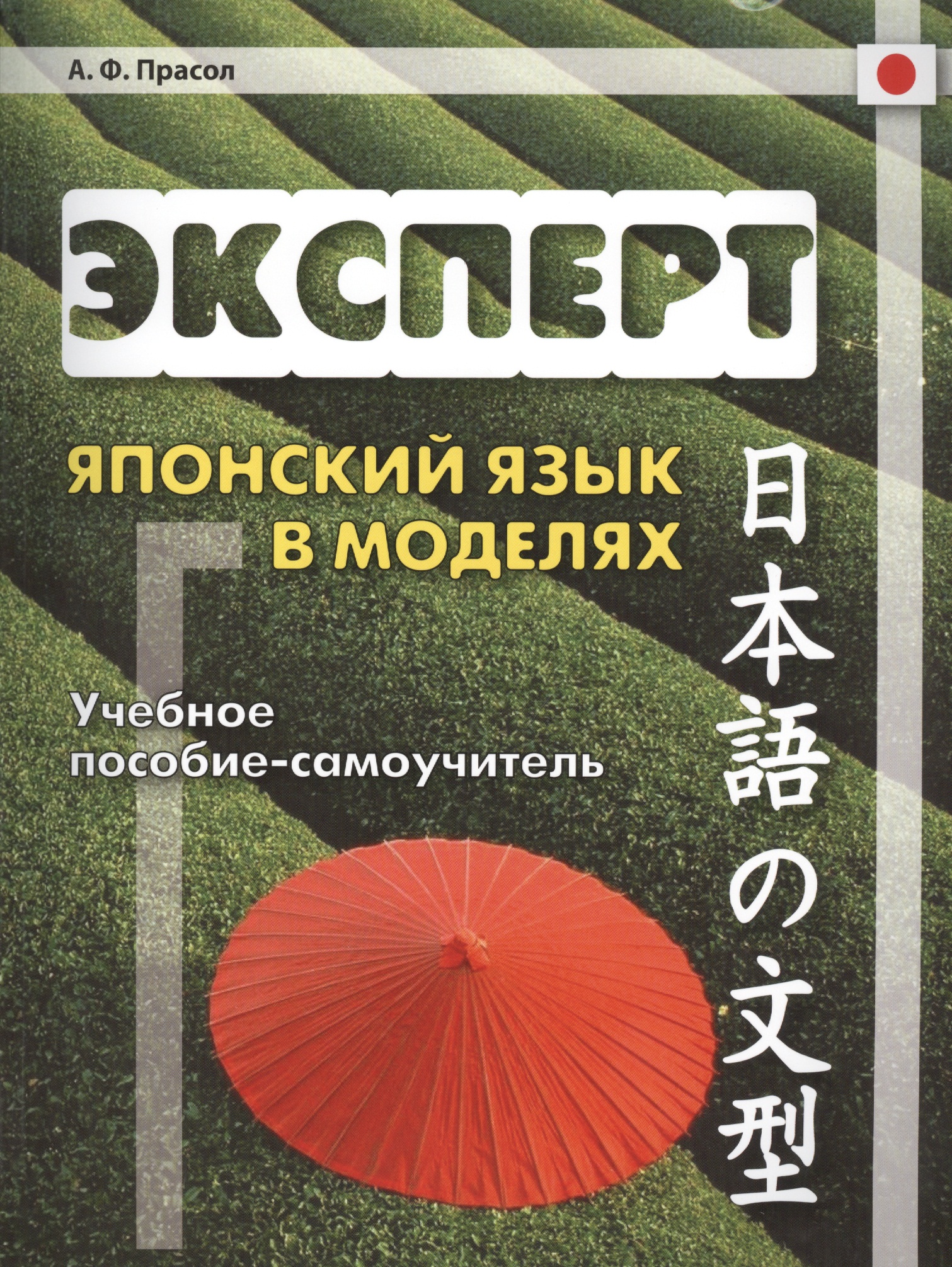 Эксперт. Японский язык в моделях: учебное пособие-самоучитель Читай-город