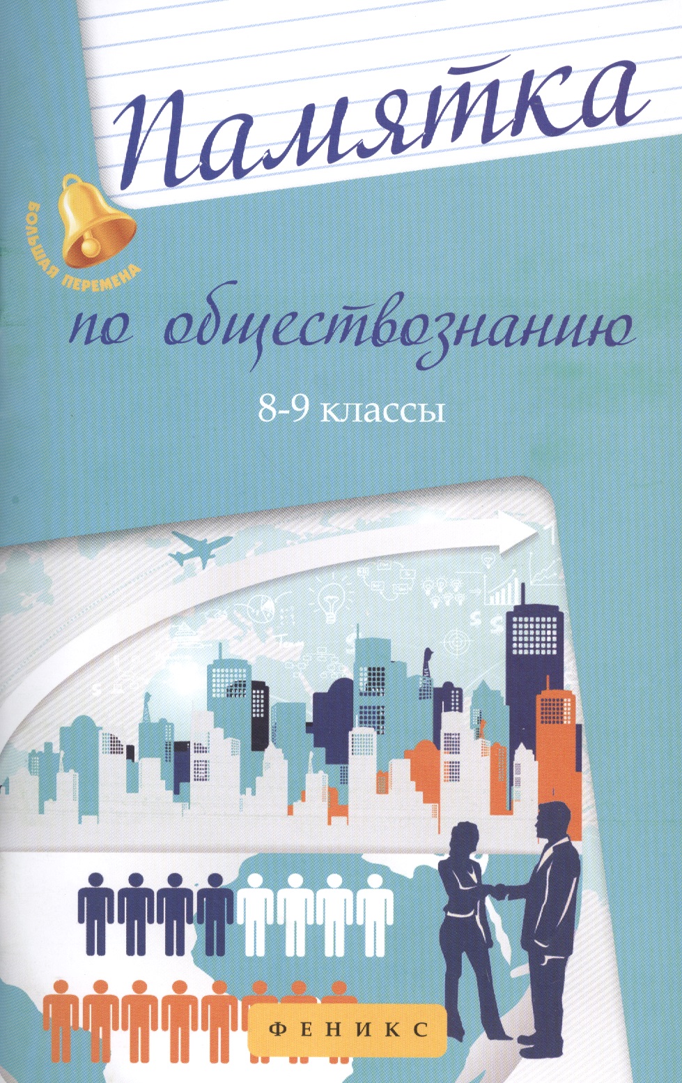 Памятка по обществознанию. 8-9 классы Читай-город