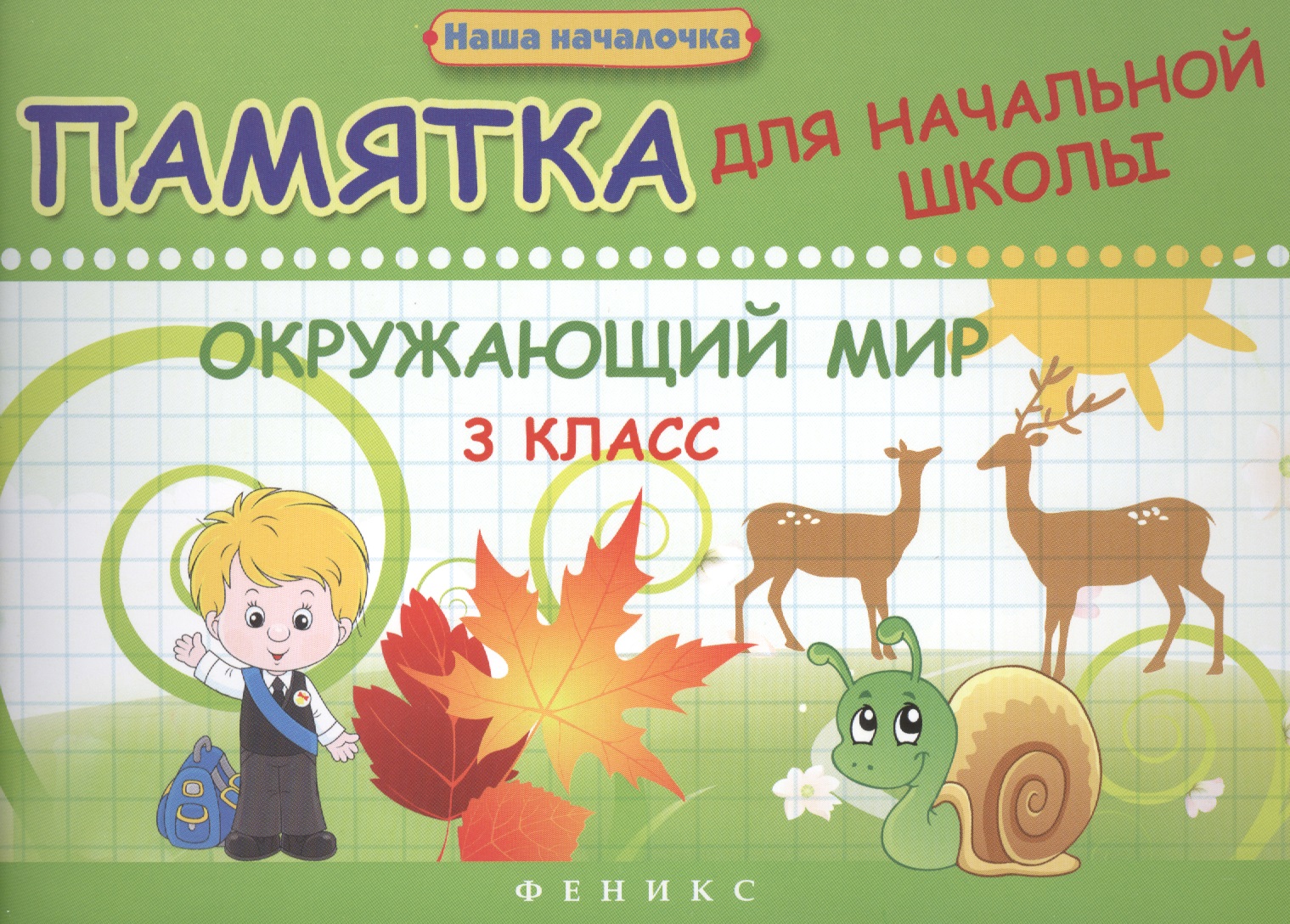 Окружающий мир. 3 класс : памятка для начальной школы Читай-город