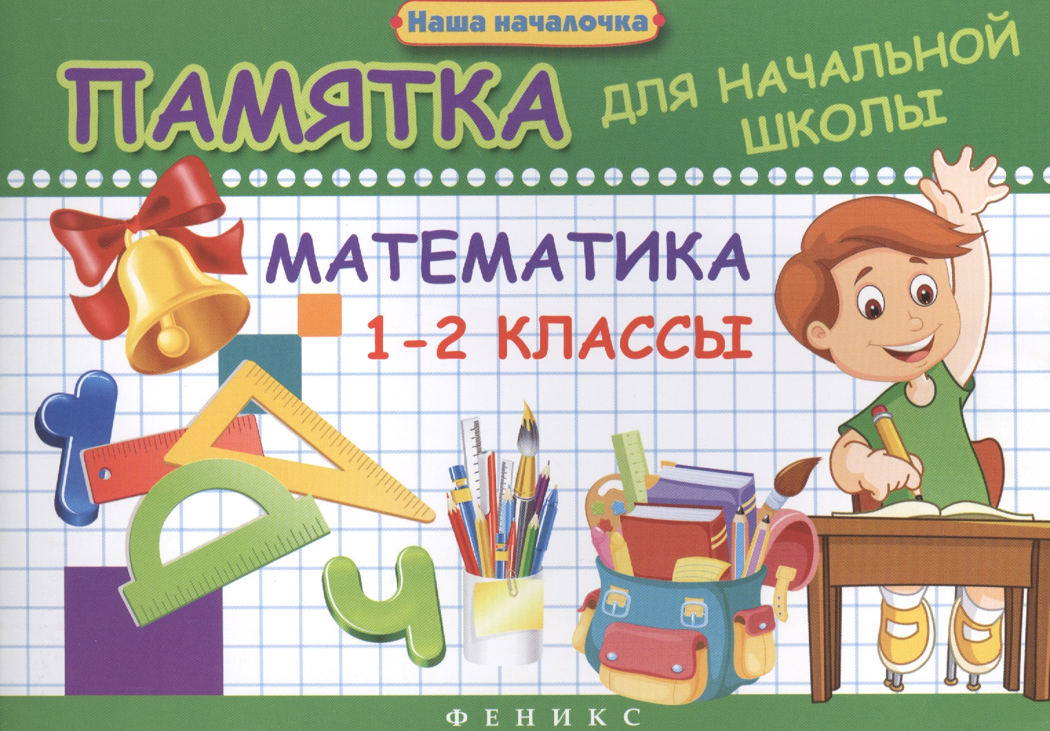 Математика. 1-2 классы : памятка для начальной школы Читай-город