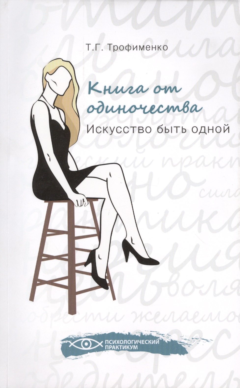 Книга от одиночества: искусство быть одной Читай-город