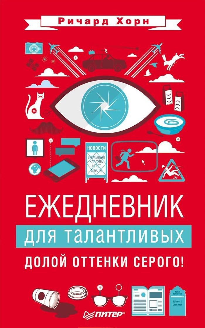 Ежедневник для талантливых. Долой оттенки серого! Читай-город