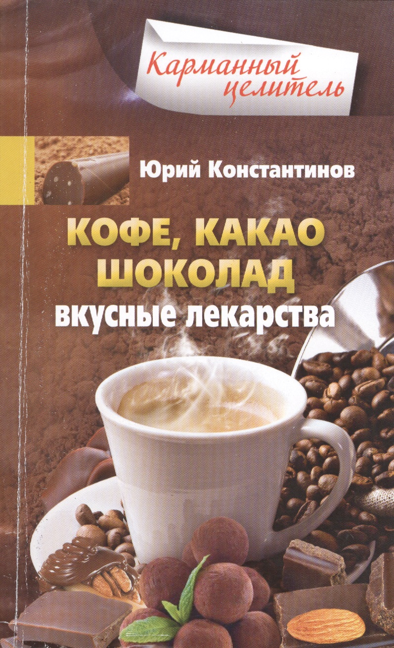 Кофе, какао, шоколад. Вкусные лекарства Читай-город