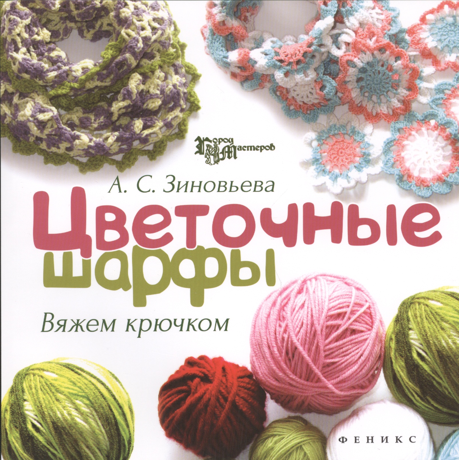 Цветочные шарфы: вяжем крючком Читай-город