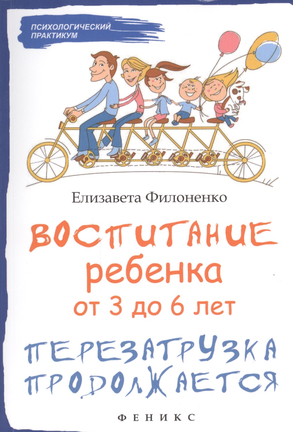 Воспитание ребенка от 3 до 6 лет : перезагрузка продолжается Читай-город