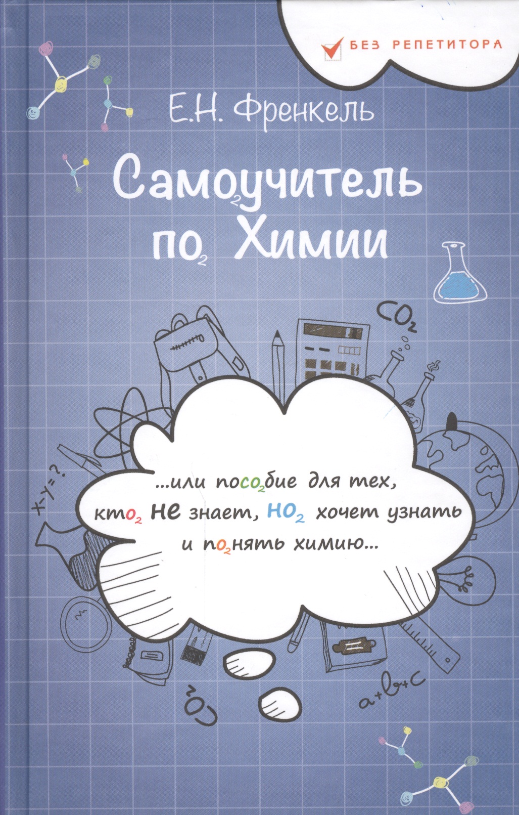 Самоучитель по химии, или Пособие для тех, кто НЕ знает, НО хочет узнать и понять химию Читай-город