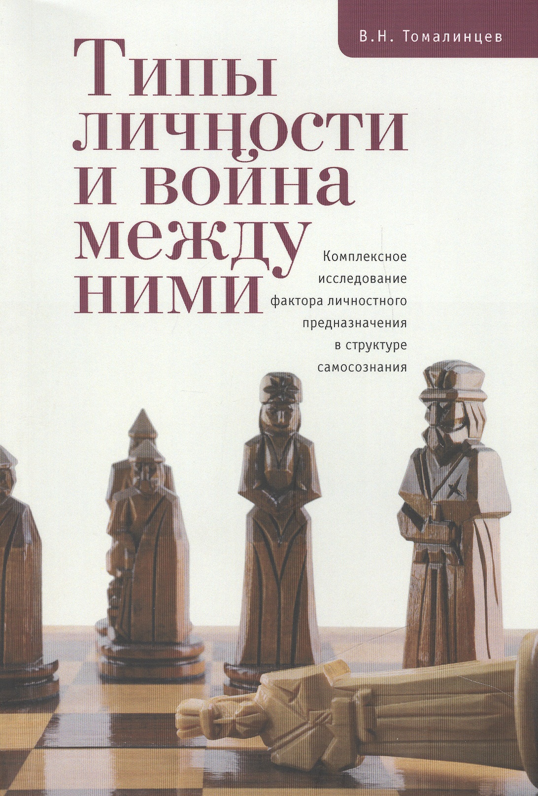 Типы личности и война между ними. Комплексное исследование фактора личностного предназначения в стру Читай-город