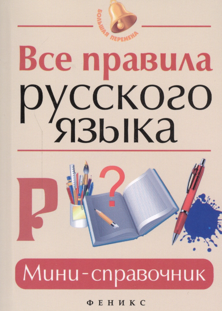 Все правила русского языка : мини-справочник Читай-город