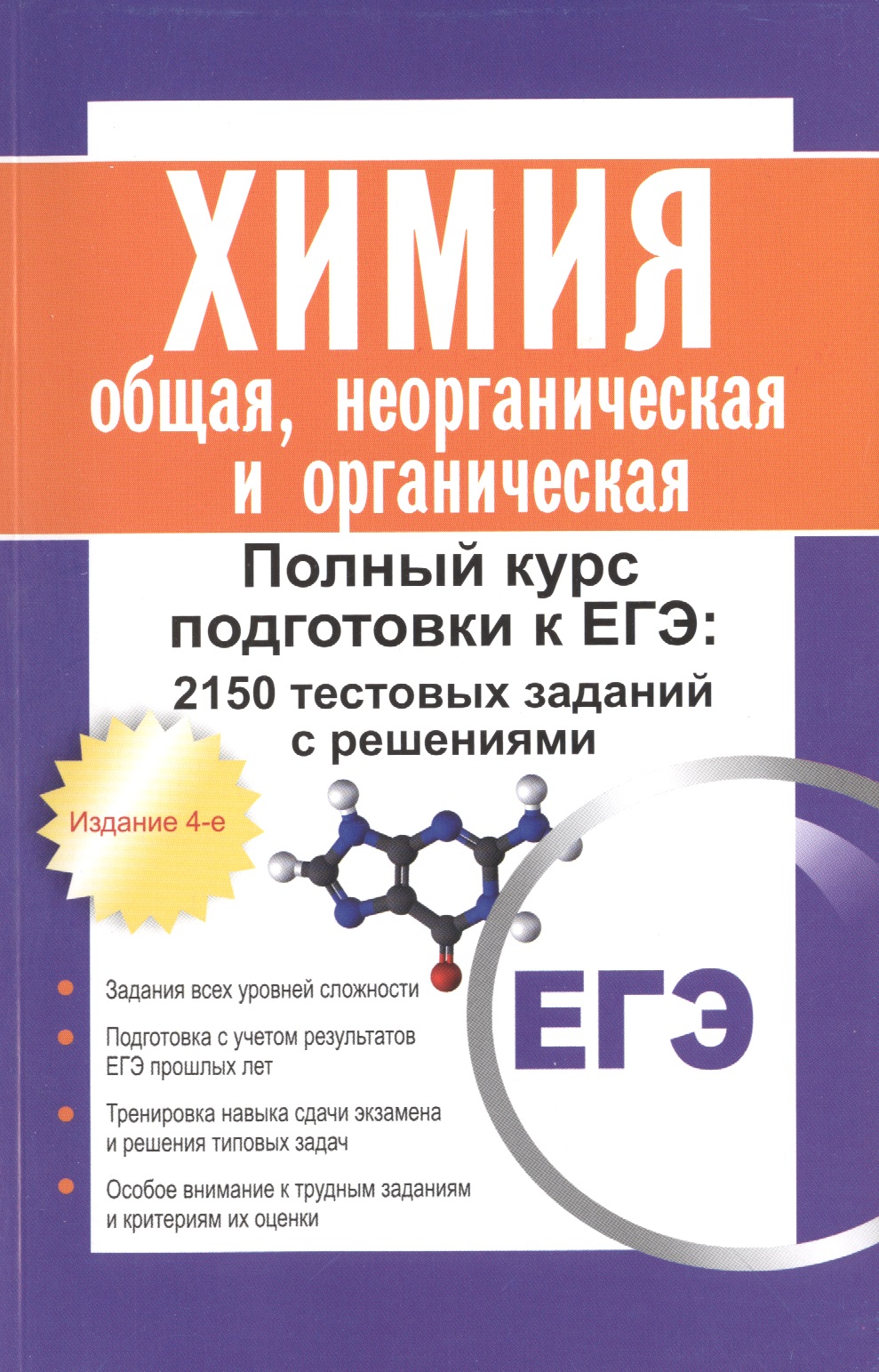 Химия: общая, неорганическая и органическая. Полный курс подготовки к ЕГЭ: 2150 тестовых заданий с решениями. 4 -е изд. Читай-город