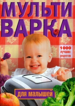 Мультиварка для малышей. 1000 лучших рецептов Читай-город