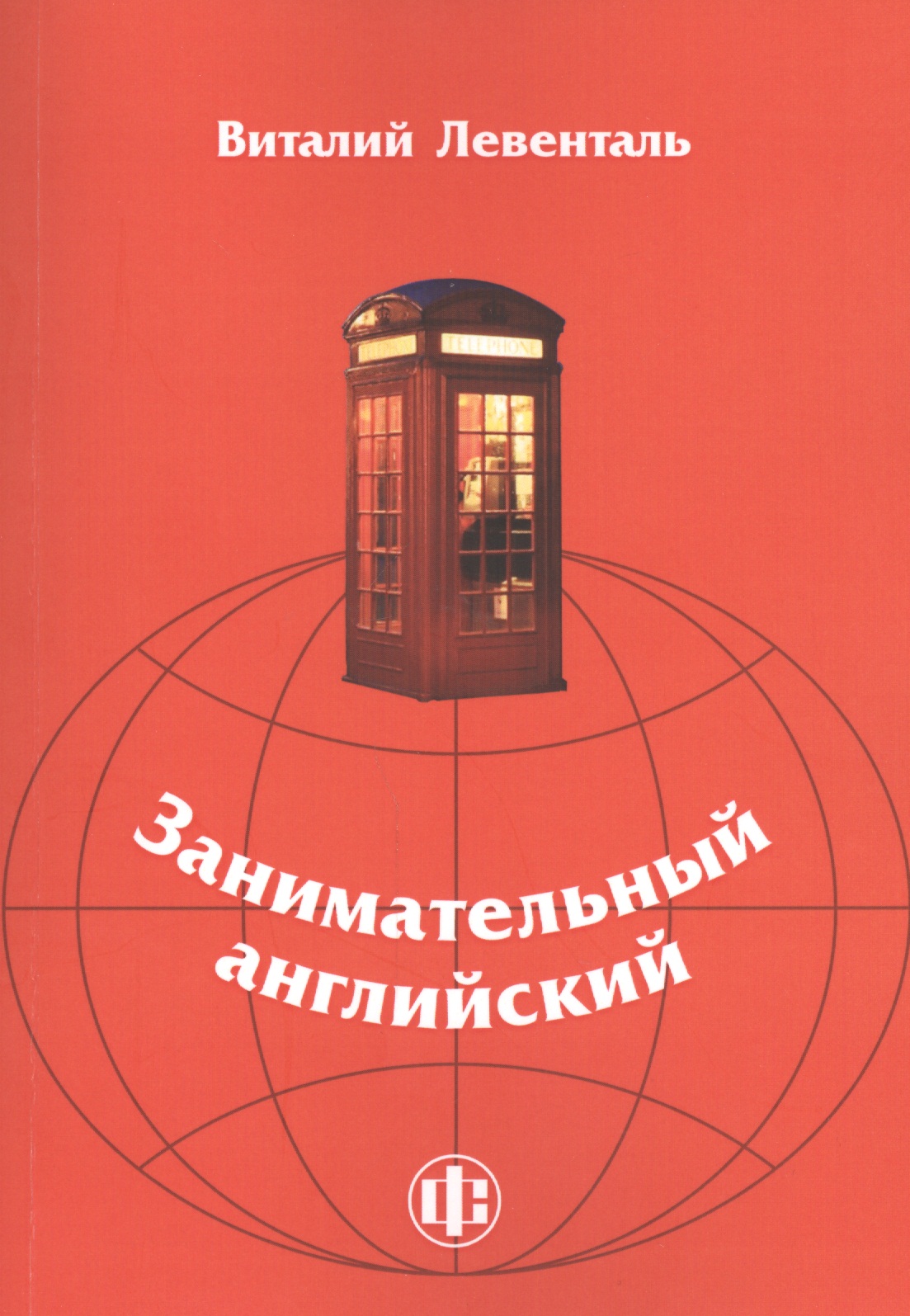 Занимательный английский: учебно-методическое пособие Читай-город