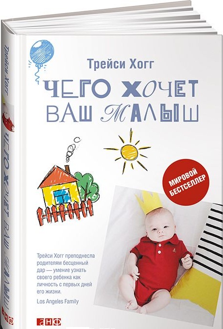 Чего хочет ваш малыш? Читай-город