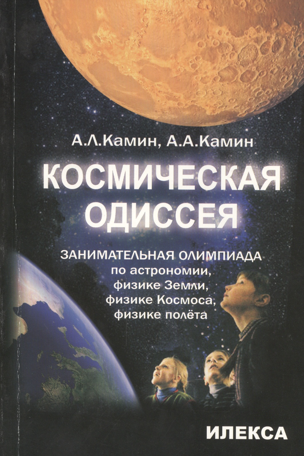 Космическая одиссея: занимательная олимпиада по астрономии, физике Земли, физике Космоса, физике полета Читай-город
