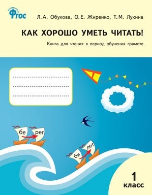 Как хорошо уметь читать! Книга для чтения в период обучения грамоте. 1 класс. К УМК  В.Г.Горецкого (ФГОС) Читай-город