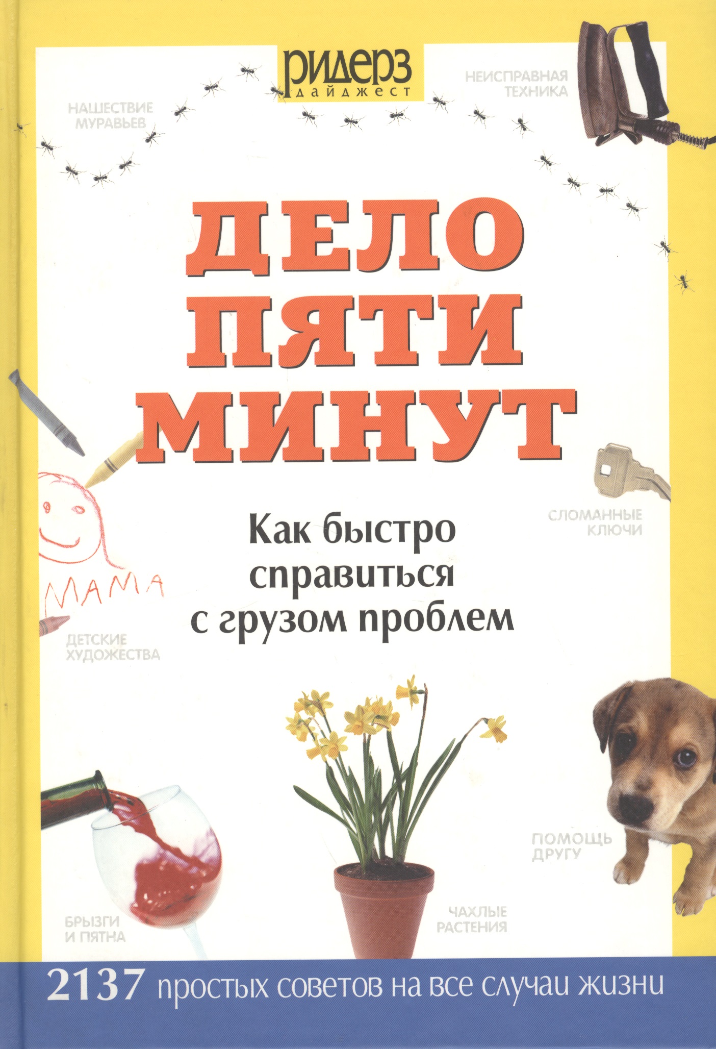 Дело пяти минут. Как быстро справиться с грузом проблем Читай-город