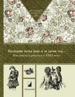 Наследник встал рано и за уроки сел. Как учили и учились в XVIII веке Читай-город