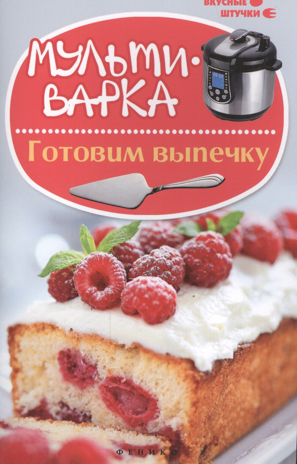 Мультиварка: готовим выпечку Читай-город