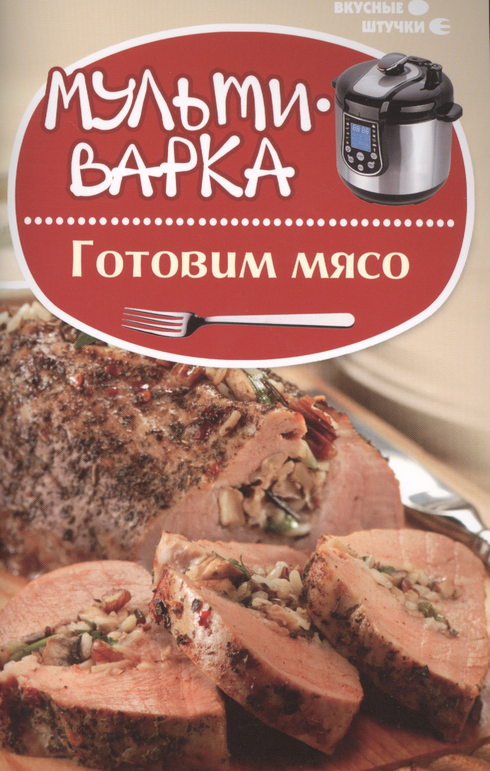 Мультиварка: готовим мясо Читай-город
