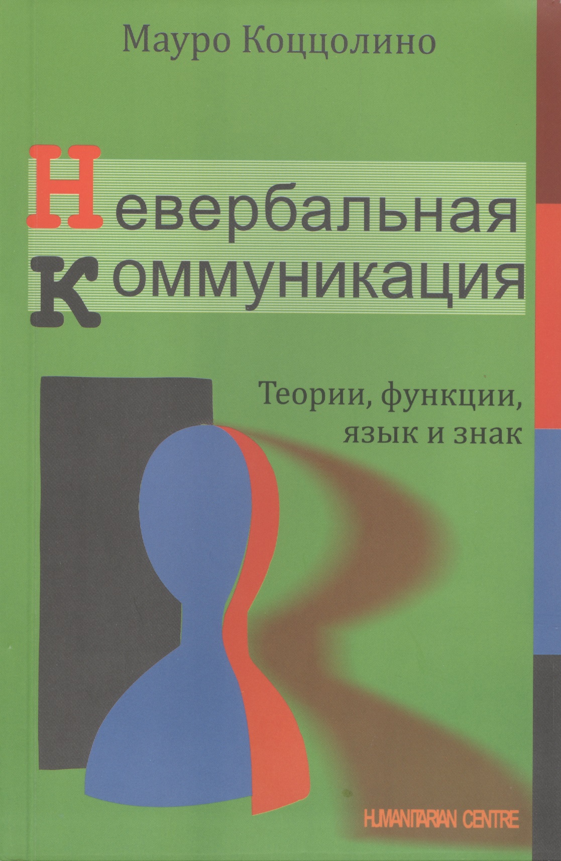 Невербальная коммуникация: Теории, функции, язык и знак Читай-город