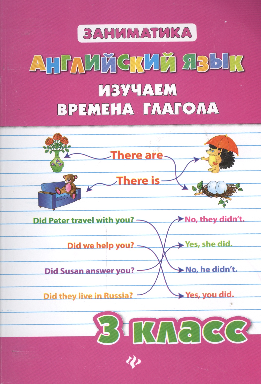 Английский язык. Изучаем времена глагола. 3 класс Читай-город