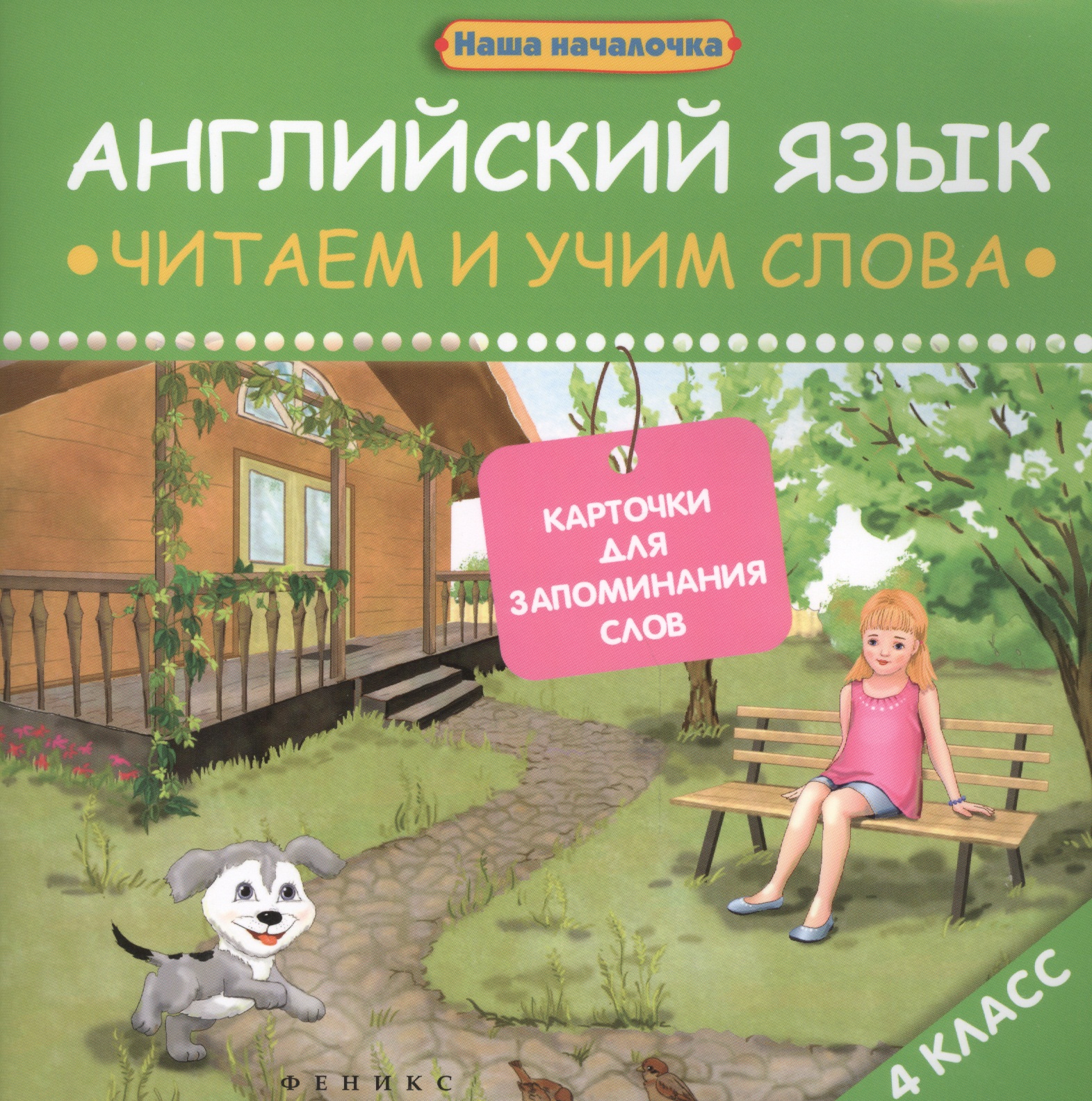 Английский язык: читаем и учим слова. Карточки для запоминания слов.4 класс Читай-город