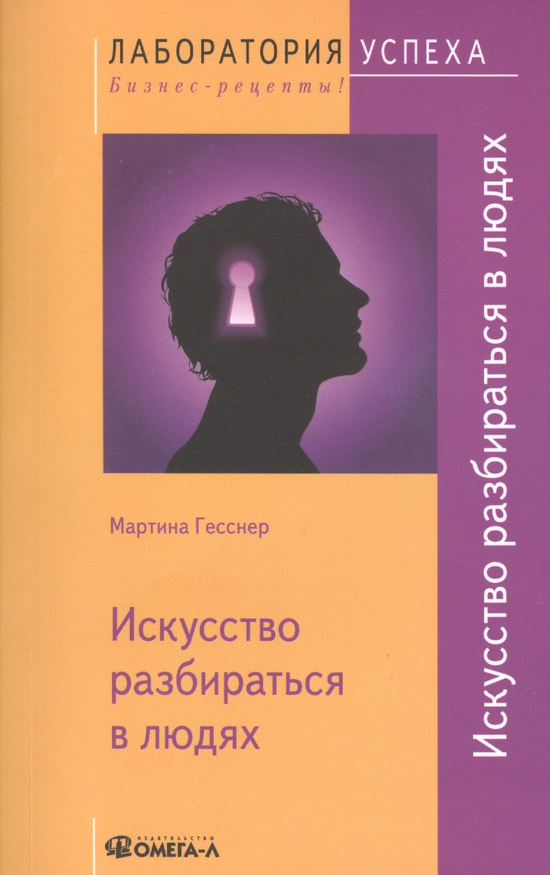 Искусство разбираться в людях Читай-город