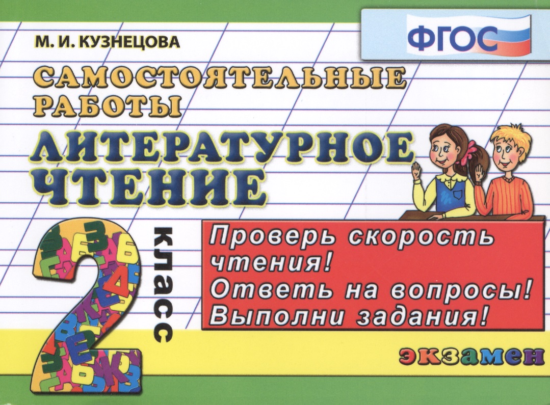 Литературное чтение. Самостоятельные работы: 2 класс. ФГОС Читай-город