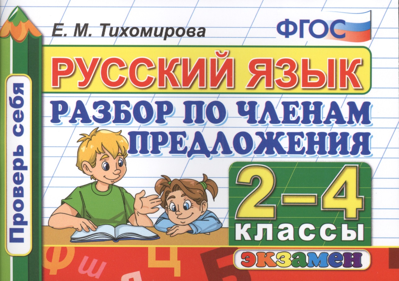 Русский язык: Разбор по членам предложения: 2-4 классы. ФГОС Читай-город
