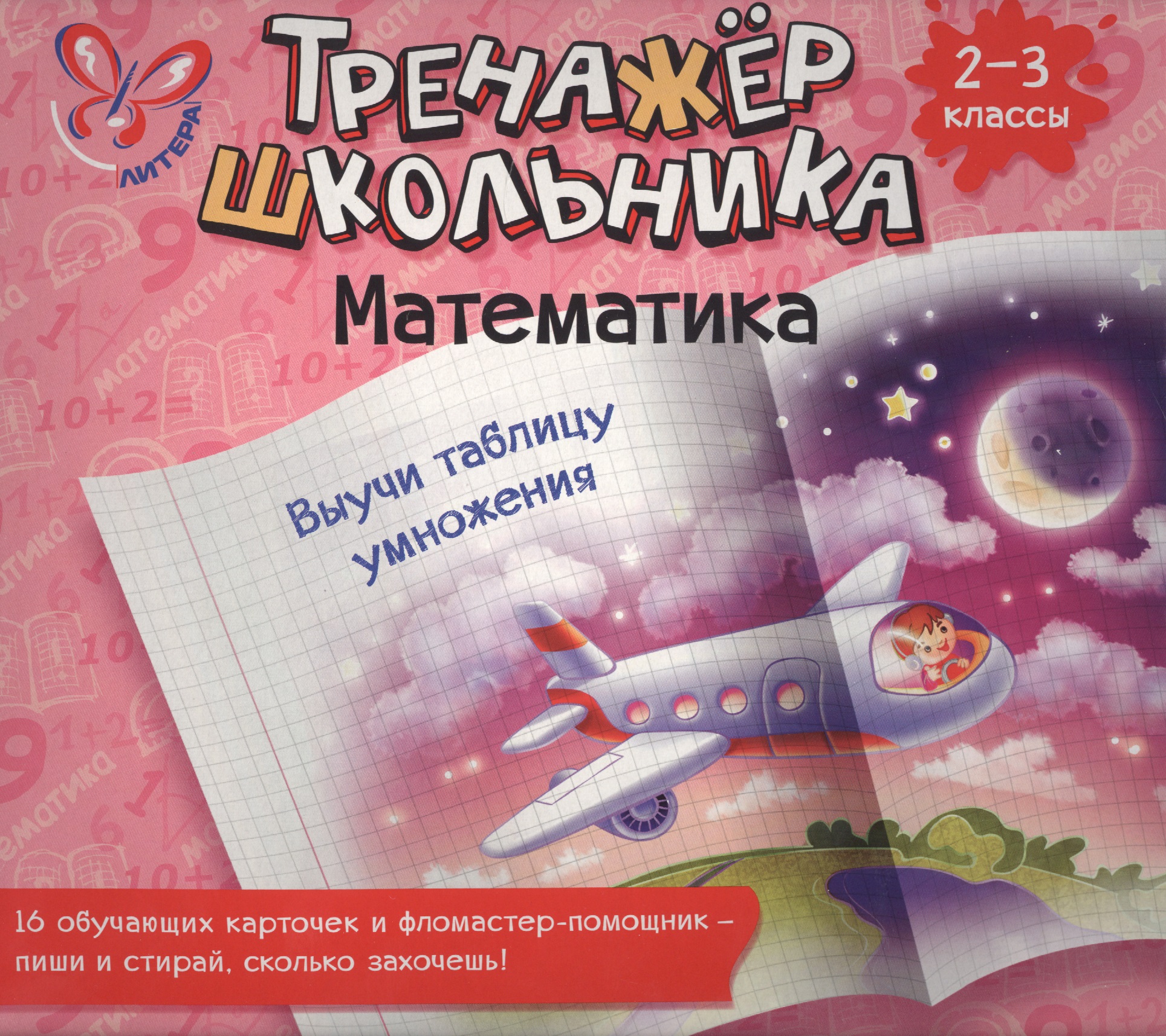 Математика. Выучи таблицу умножения. 2-3 класс: настольно-печатная игра (карточки+ фломастер) Читай-город