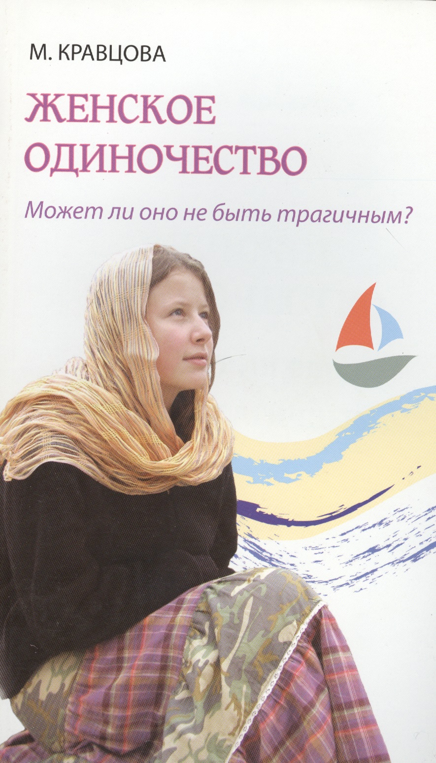 Женское одиночество. Может ли оно не быть трагичным? Читай-город