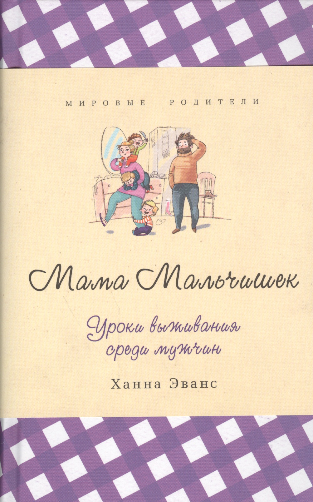 Мама Мальчишек. Уроки выживания среди мужчин Читай-город