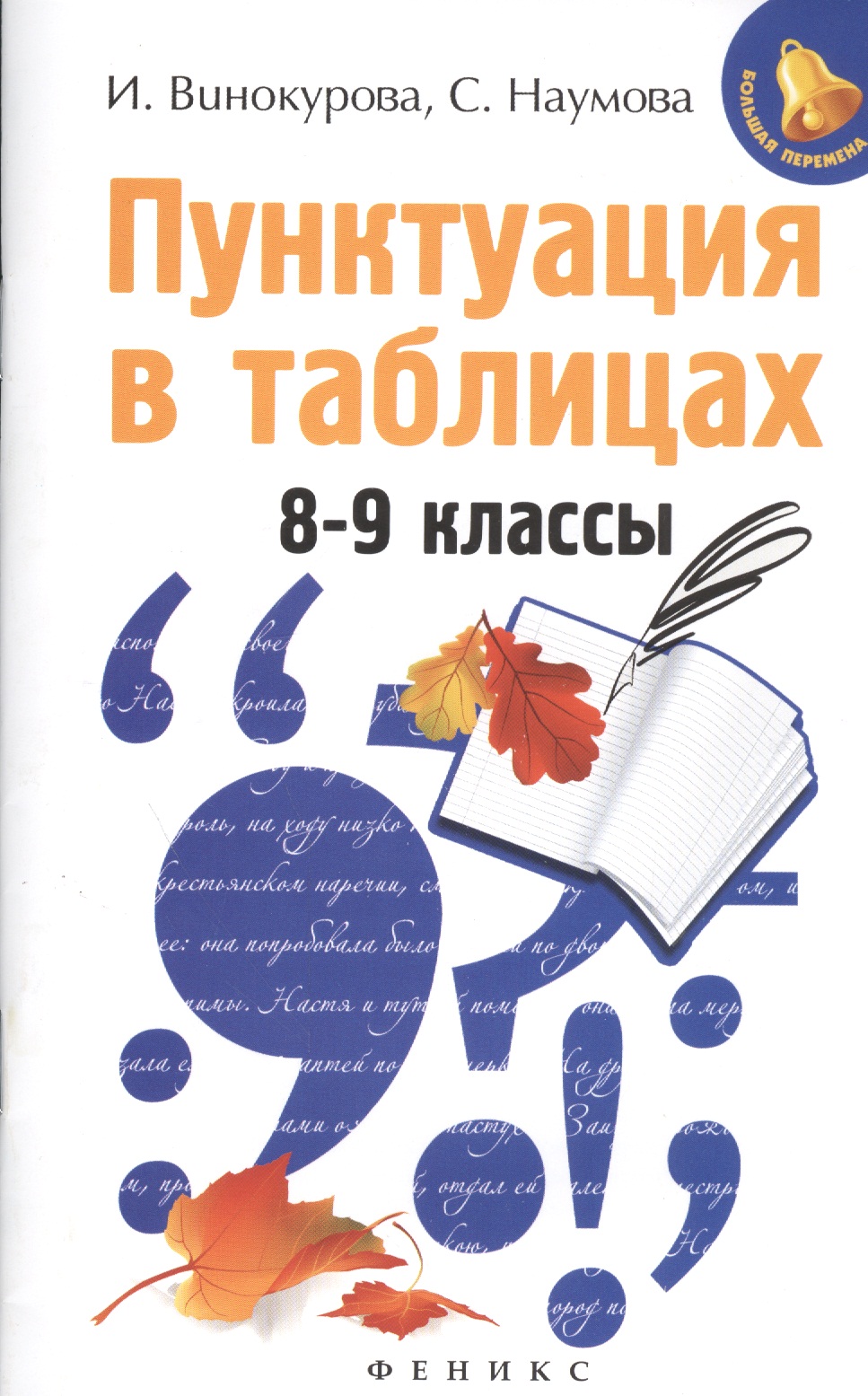 Пунктуация в таблицах: 8-9 классы Читай-город