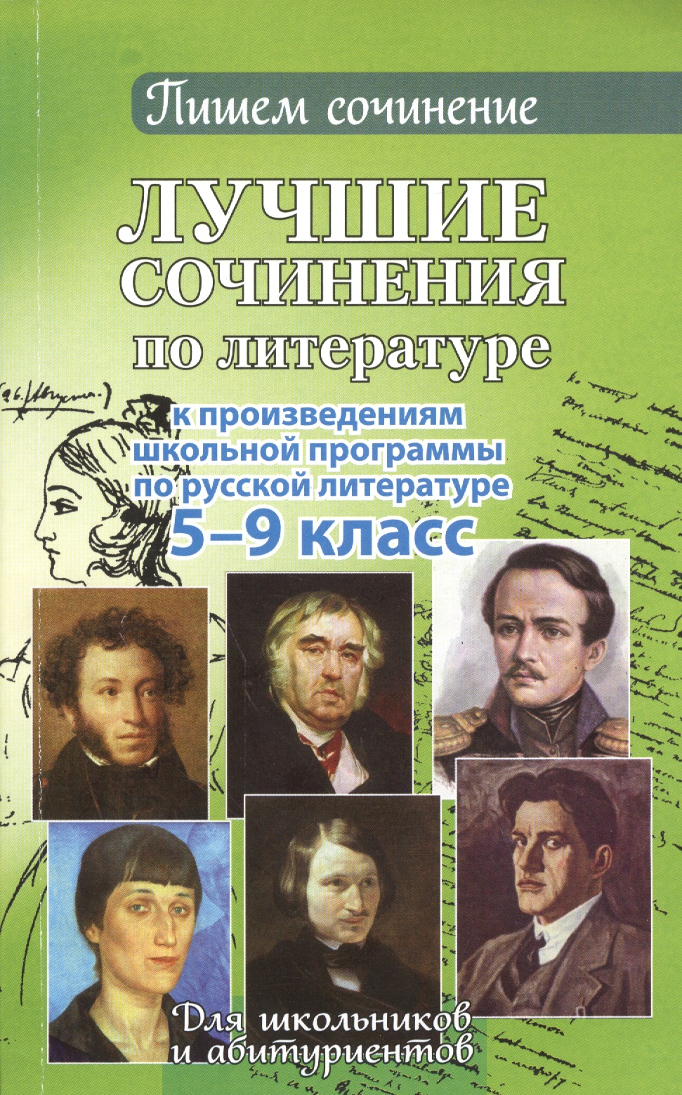 Лучшие сочинения по литературе. 5-9 кл. Читай-город