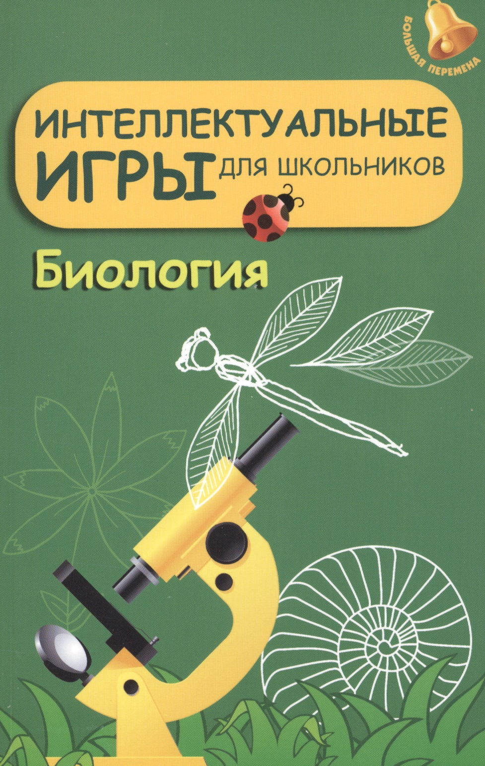 Интеллектуальные игры для школьников. Биология Читай-город