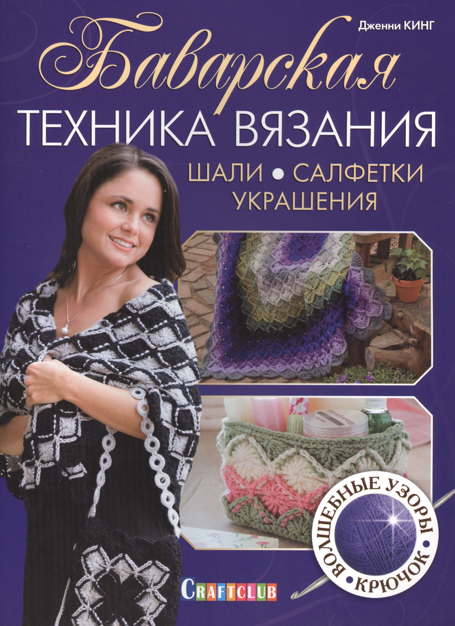 Баварская техника вязания. Шали, салфетки, украшения Читай-город
