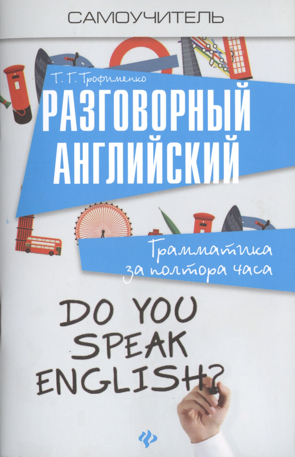 Разговорный английский:грамматика за полтора часа Читай-город