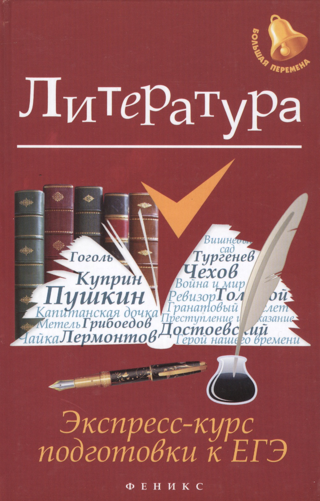 Литература: экспресс-курс подготовки к ЕГЭ Читай-город